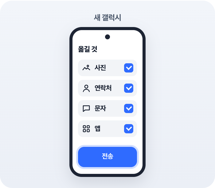 옮길 것을 고르고 전송을 눌러요