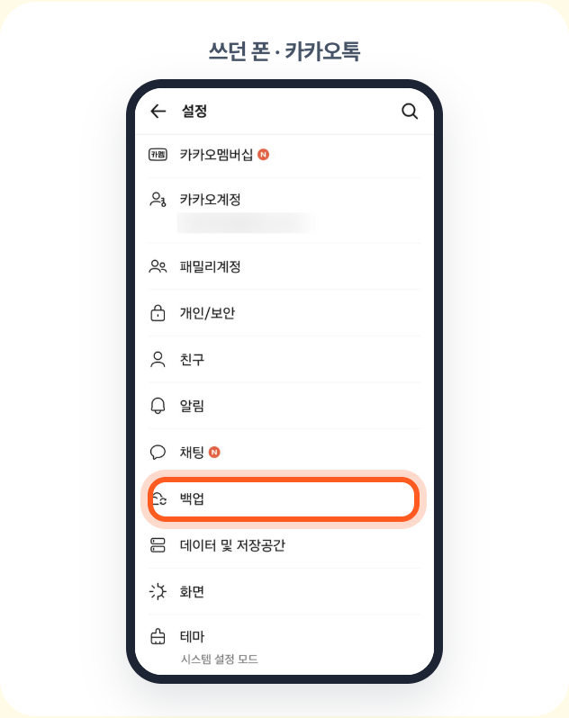 쓰던 폰에서 카카오톡 › 더보기(…) › 설정 › 백업