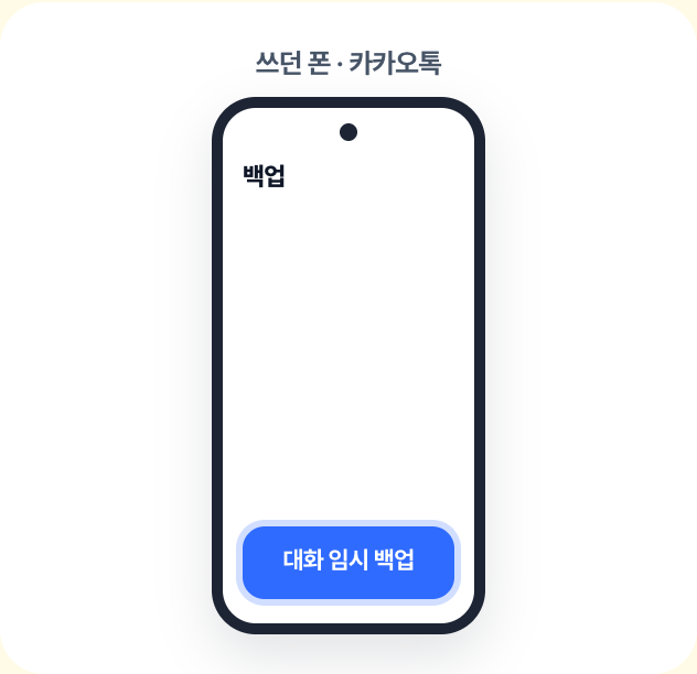 대화 임시 백업을 누르고 비밀번호를 정해요