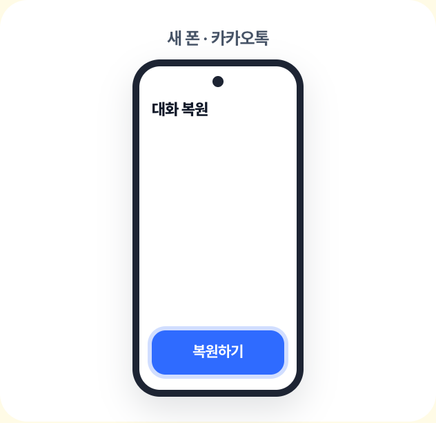 새 폰에서 같은 카카오계정으로 로그인하고 복원하기