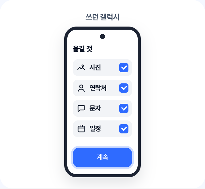 갤럭시에서 옮길 것을 고르고, 끝나면 아이폰 계속
