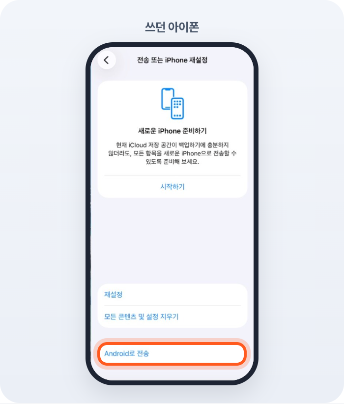 아이폰에서 Android로 전송을 눌러요