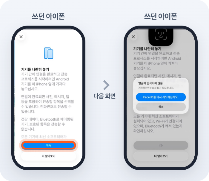 두 폰을 나란히 두고 계속, Face ID로 확인해요