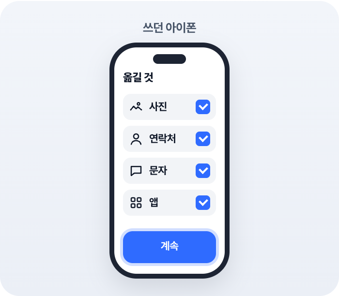 갤럭시에서 다음·동의·허용, 아이폰에서 옮길 것을 골라요