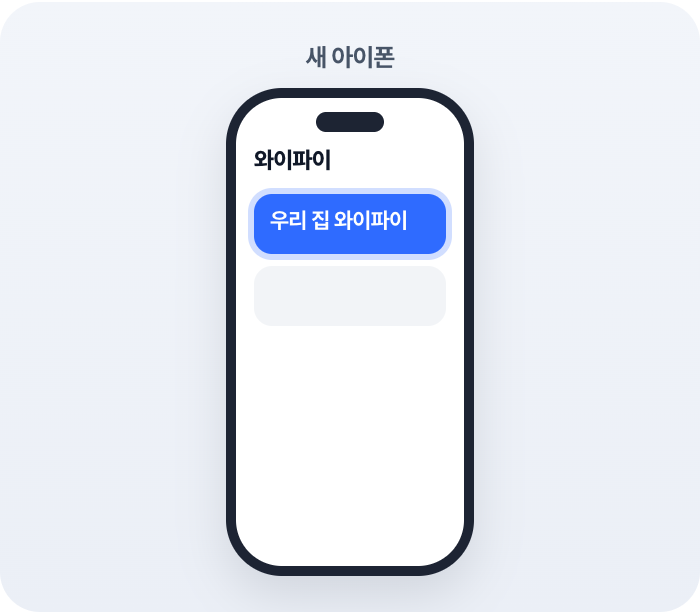 새 아이폰을 와이파이에 이어요